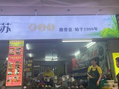 -鼎香皇高佬苏裹蒸粽