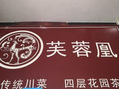 门面-芙蓉凰花园酒楼