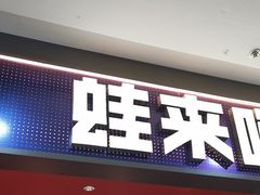 -蛙来哒(石景山万达店)