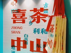 -喜茶(中山利和新地店)