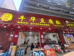 -代四孃牛华豆腐脑美味小食(总店)