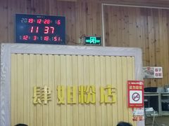 -肆姐面粉馆(坡子街店)