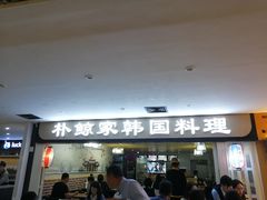 门面-朴鲸家正宗韩国料理(福田店)