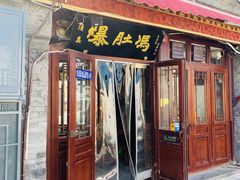 门面-爆肚冯(廊房二条店)