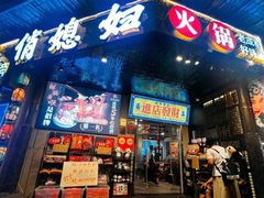 -俏媳妇火锅(宽窄巷子店)