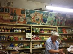 -赵府街副食店