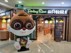 -三只松鼠