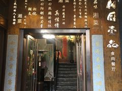 门面-湘厨壹品(芙蓉广场店)
