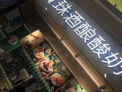 门面-宝珠奶酪(浦东金桥店)