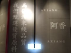 -阿香米线(大悦城店)