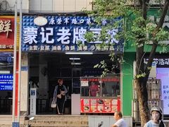-蒙记老牌豆浆