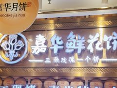 -嘉华鲜花饼·现烤(昆明老街店)