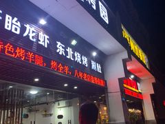 门面-旺烤园烧烤·炭烤羊腿(吴江阳光新天地店)