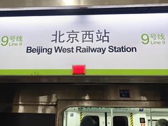-北京西站(地铁站)