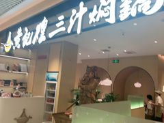 -黄记煌三汁焖锅(悦方IDmall店)