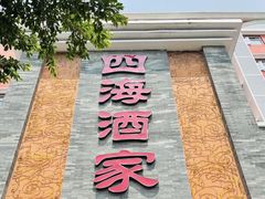 -四海酒家生态粤菜