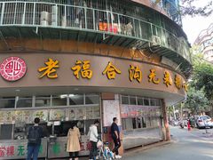 门面-福合沟无米粿甜汤粿品店