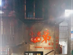 门面-渝嘴小老弟老火锅(华新村店)