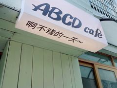 -ABCD咖啡屋(妇幼店)