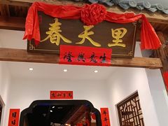 -春天里餐厅(西田城店)
