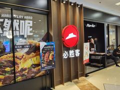 门面-必胜客(百联又一城店)