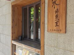 -沪水焙煎室(淡水路店)