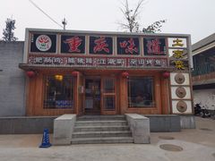 门面-重庆味道(台湾街店)