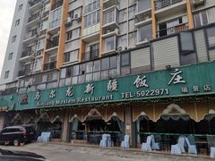 -马尔龙新疆饭店·清真(瑞景店)