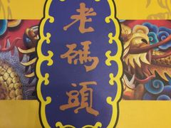 -老码头火锅(骡马市店)