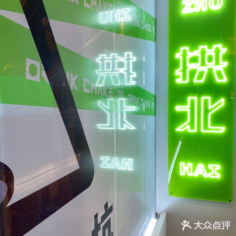 珠海探店|拱北24小时🈺️不打烊的奶茶店🟢茶可