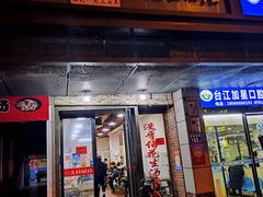 -没牙伯花生汤店(老药洲店)
