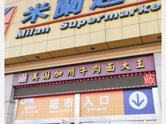 -米兰超市(红桥店)