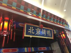 -华馨园北京烤鸭