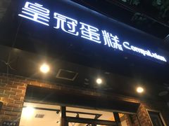 门面-皇冠幸福里动物奶油生日蛋糕(中山大道二中店)