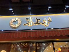 门面-喜上喜鸡煲翅(吉大店)