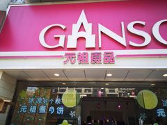 门面-GANSO元祖食品(双井店)