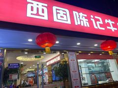 门面-兰州-西固陈记牛肉面·烧烤(山阴路店)