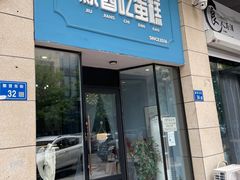-就酱吃蛋糕(麦凯乐大庆经典店)