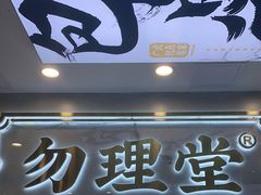 门面-勿理堂(西村店)