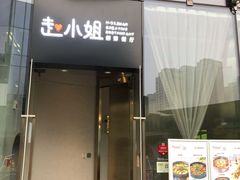 门面-赵小姐丨新中餐(曲江店)
