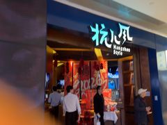 -杭儿风餐厅(来福士店)