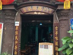 门面-老宅原住民沙茶面精品小吃(龙头路店)