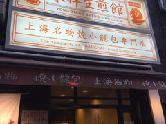-永祥生煎馆