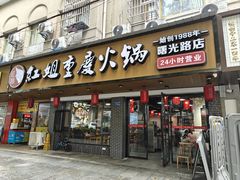 -红姐重庆火锅(曙光路店)