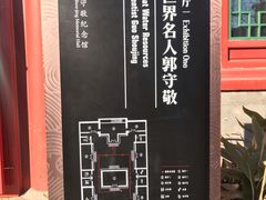 -郭守敬纪念馆