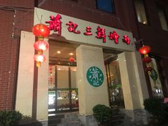 门面-萧记三鲜烩面(商务外环店)