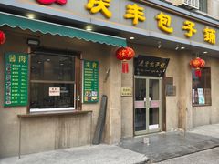 门面-庆丰包子铺(和平里店)