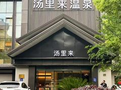 -汤里来温泉