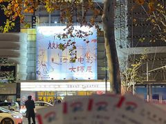 -大光明电影院(南京西路店)