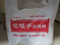 -张鸭子重庆特产卤味小吃(未来国际店)